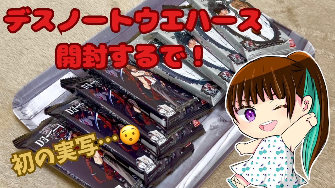 【初の実写】デスノートウエハース開封していくよん〜☝️【悠風つゆり】