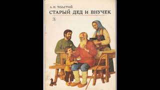 Внучка толстой читать. Старик и внучек л.н.толстой. Старый дед и внучек толстой. Л Н толстой старый дед и внучек. Толстой старый дед и внучек книга.