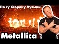 Metallica- По ту Сторону Музыки!