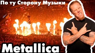 Metallica- По ту Сторону Музыки!