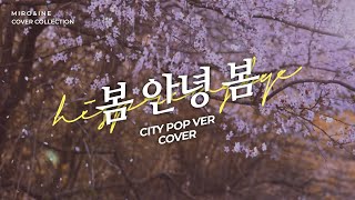 Video thumbnail of "아이유 - 봄 안녕 봄 (시티팝 버전) COVER / IU - Hi spring Bye (CITY POP VER.) COVER [MIRO&INE 미로아이네]"