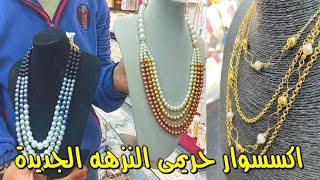 اكسسوار حريمى و اكسسوار للبنات من المستورد النزهه الجديدة