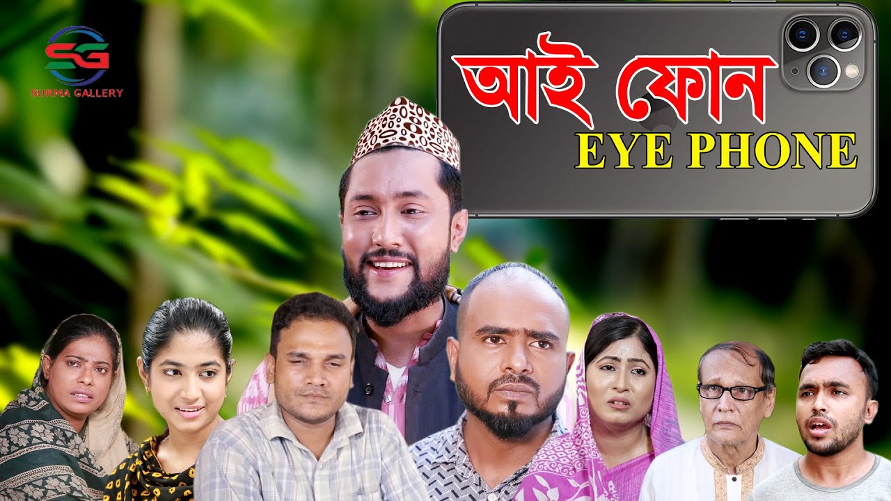 সিলেটি নাটক | আই ফোন | SYLHETI NATOK | I PHONE | BANGLA NATOK 2021