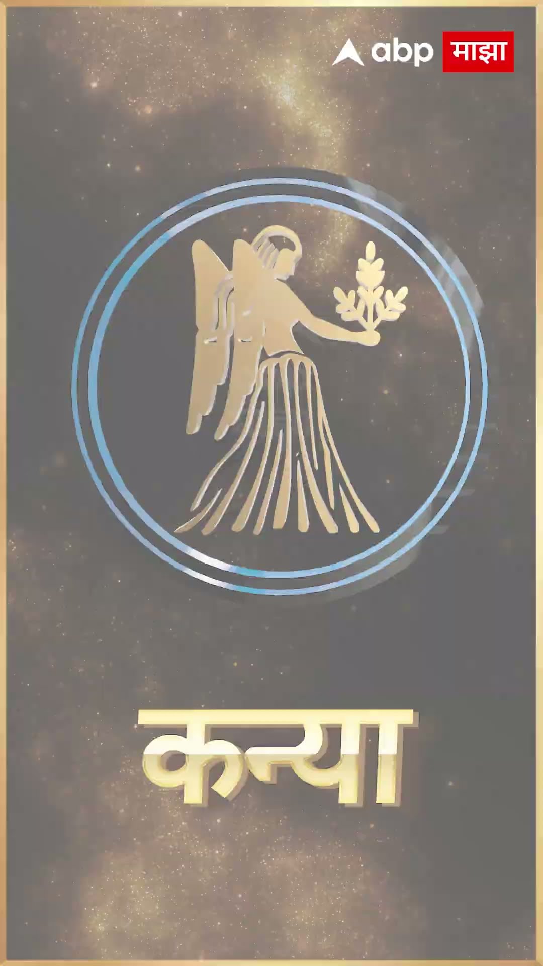 Rashi Bhavishya21 Dec 2024 : 21 डिसेंबर 2024 आजचे राशिभविष्य Abp Majha