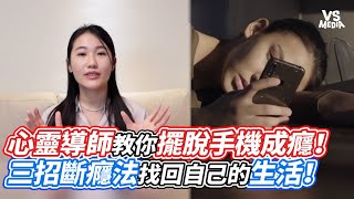 心靈導師教你擺脫手機成癮！三招斷癮法找回自己的生活！｜VS MEDIAｘ@aprilslifestyle