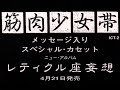 筋肉少女帯 「レティクル座妄想」 メッセージ入りスペシャル・カセット