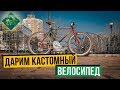 ДАРИМ УНИКАЛЬНЫЙ КАСТОМНЫЙ ВЕЛОСИПЕД