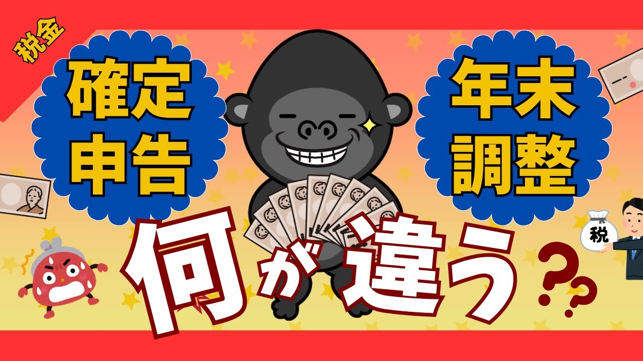 【今年はどっち？】年末調整と確定申告の違いについて説明します【目的は同じ】