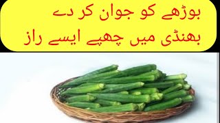 Bhindhi khane ke Fayde | Benefits of eating Okra in Urdu / hindi