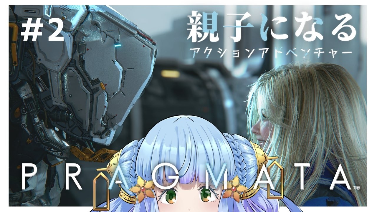 【3】PS5【プラグマタ】親子になったSFアクション【PRAGMATA】【Vtuber 】#pragmata #shorts