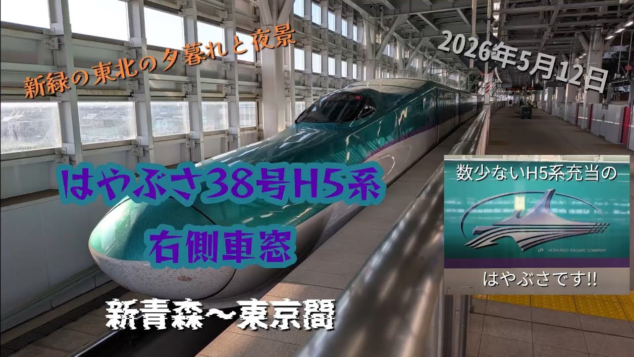 はやぶさ はやぶさ38号H5系 新青森〜東京全区間右側車窓 - YouTube