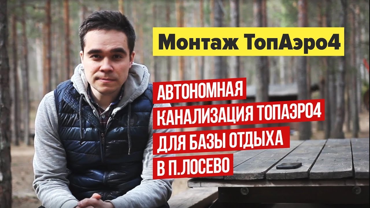 Автономная канализация ТопАЭРО 4 | Работа Эколайф. Септики