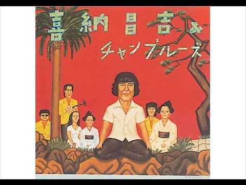 ハイサイおじさん喜納昌吉 & チャンプルーズ