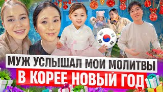 Муж услышал мои молитвы / корейский Новый год будни / Корея влог