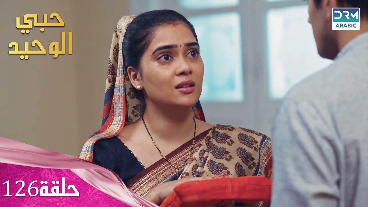 مسلسل حبي الوحيد | Kyunkii Tum Hi Ho | حلقة 126 | دوبلاج عربي | DA1L