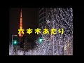 六本木あたり/あい&優 hiro&トミー 【cover】