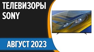 ТОП—7. 👍Лучшие телевизоры Sony. Август 2023 года. Рейтинг!