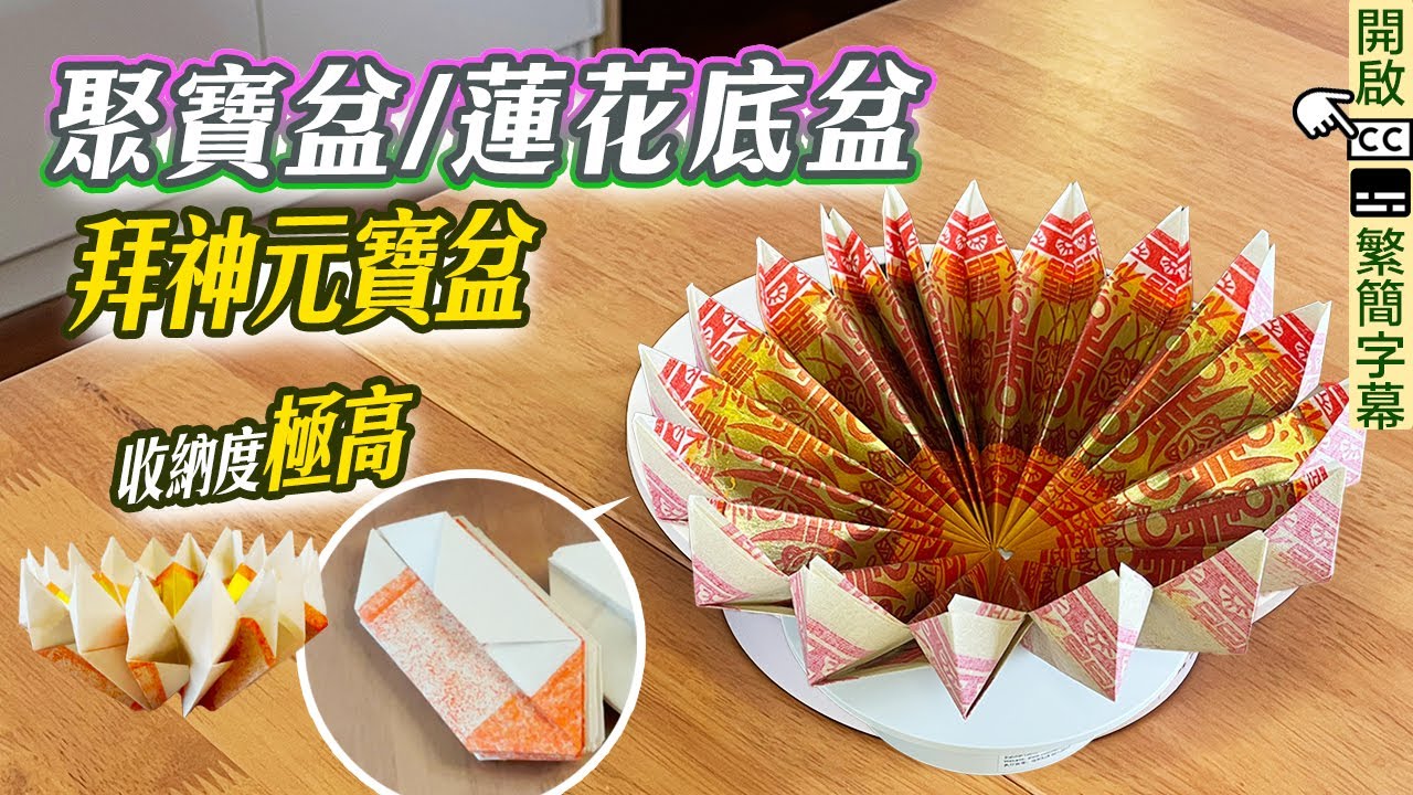 摺元寶｜聚寶盆自己摺 超簡單收納度高 簡易金元寶摺法fold lotus拜神適宜帶入廟 招財元寶 補財庫 衣紙 天赦日 金元宝 Origami ...