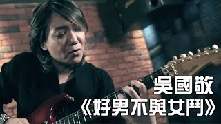 Video thumbnail of "吳國敬 Eddie Ng《好男不與女鬥》Official Music Video【HD】"