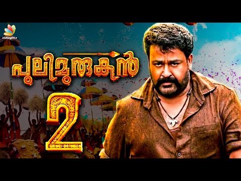 പുലിമുരുകൻ-രണ്ടാംഭാഗം-വരുന്നു-!-|-udayakrishna-aboutpulimurugan-2nd-part-|-latest-news