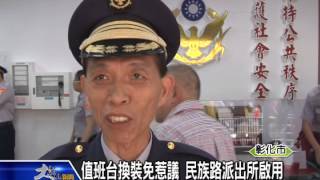 1040807值班台換裝免惹議 民族路派出所啟用