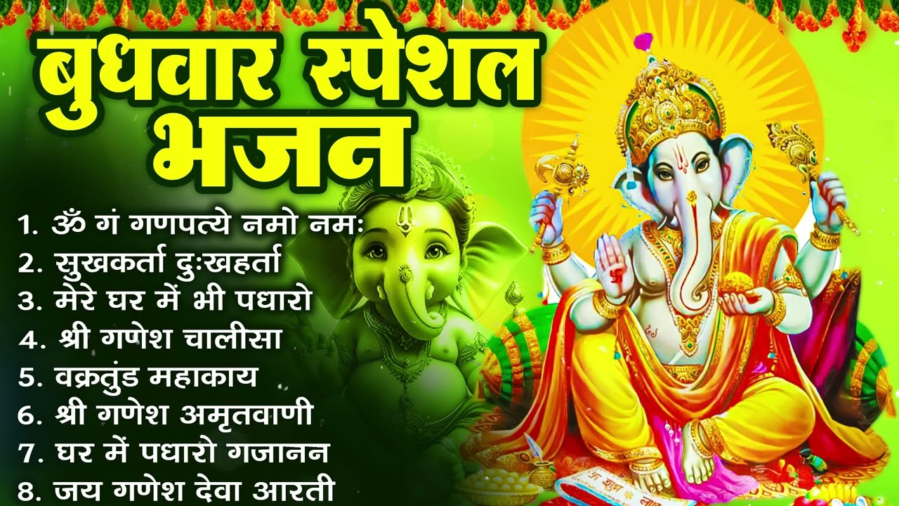 बुधवार भक्ति भजन : ॐ गं गणपतये नमो नमः, सुखकर्ता दुखहर्ता, गणेश अमृतवाणी, श्री गणेश चालीसा व आरती