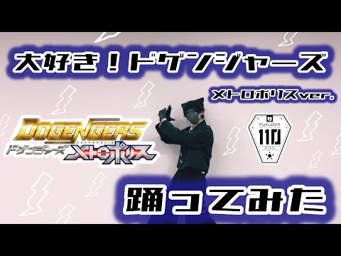 【踊ってみた】  大好き！ドゲンジャーズ メトロポリスver.  【ドゲンジャーズ メトロポリス】