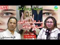 اهمية الماء والاكسجين وأسباب الهالات السوداء سلسلة صحة الجلد مع الأستاذ محمد أحليمي