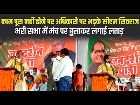 एमपी उपचुनाव की तैयारी में जुटी भाजपा, CM शिवराज ने मंच पर बुलाकर अधिकारी को लगाई लताड़