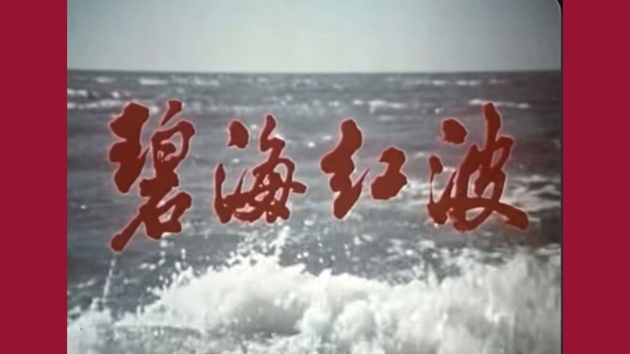 老片有约：《碧海红波》1975年摄制/国产彩色老电影/抗美援朝/红色经典/文革末期拍摄