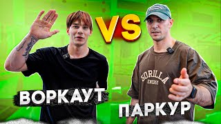 видео: ВОРКАУТ VS ПАРКУР | Воркаутер Николай Калисто пробует Паркур трюки | NDPK VLOG 3.7% #workout #паркур картинка: ВОРКАУТ VS ПАРКУР | Воркаутер Николай Калисто пробует Паркур трюки | NDPK VLOG 3.7% #workout #паркур