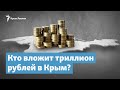 В России ищут желающих вложить триллион в Крым | Крымский вечер на радио Крым.Реалии