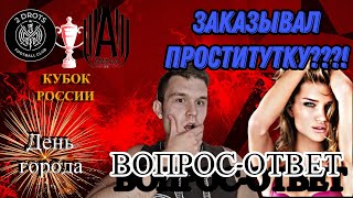 ЗАКАЗЫВАЛ ПРОСТИТУТОК ?!??ДЕНЬ ГОРОДА|#вопросответ  ПРОГНОЗ #амкал  и #2drots #прогноз