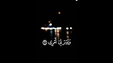 قال ربي اشرح لي صدري ويسر لي أمري القارئ شريف مصطفى