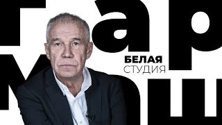 Сергей Гармаш / Белая студия / Телеканал Культура