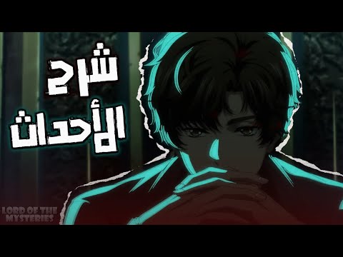 مراجعة وشرح الحلقة الأولى والثانية انمي لورد الغوامض
