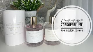 СРАВНЕНИЕ АРОМАТОВ ZarkoperfumePurple Molecule 070 · 07 с PINK MOLéCULE 090.09