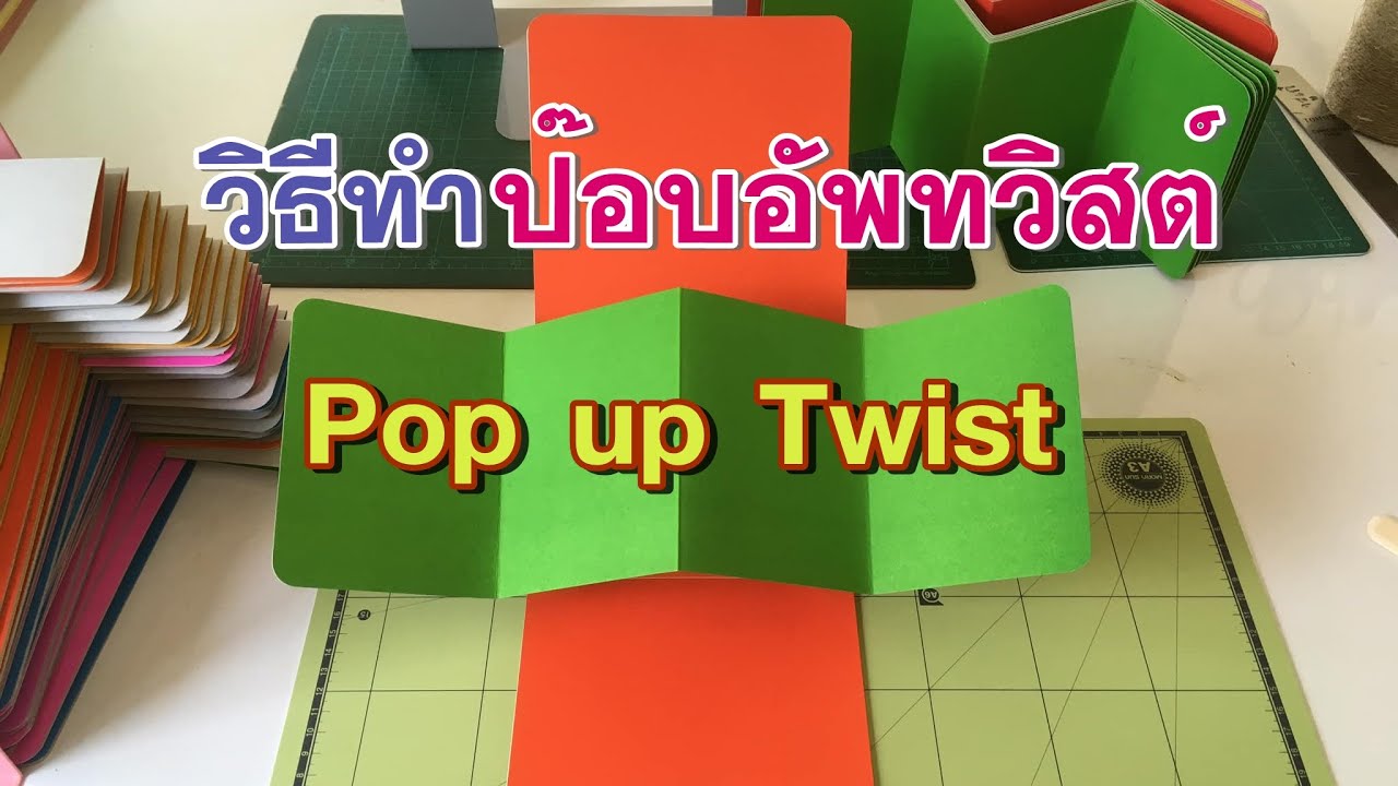 ตัวอย่างแผ่นพับ สวยๆ  2022 New  Pop Up Twist Tutorial วิธีทำป๊อบอัพทวิสต์แบบง่ายๆ l ครูเก๋ ชมนภัส ผ่องปัญญา