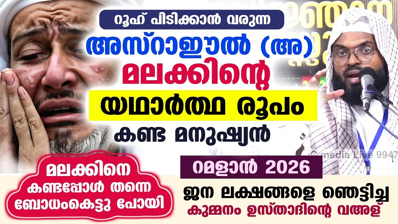 റമളാൻ 2026: അസ്‌റാഈൽ(അ) മലക്കിന്റെ യഥാർത്ഥ രൂപം കണ്ട സംഭവം.. ജനലക്ഷങ്ങളെ ഞെട്ടിച്ച വഅള് Ramadan 2026