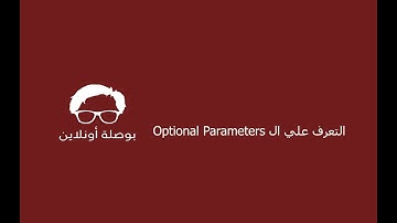 21 - البرمجة بلغة السي شارب | التعرف علي ال Optional Parameters