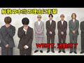 WEST.が9月30日で活動終了を正式発表!解散の経緯と藤井流星・小瀧望の脱退発表からわずか1か月...重岡大毅の結婚との関係は?7人の今後と活動終了の理由を徹底解説|WEST.最新ニュース 