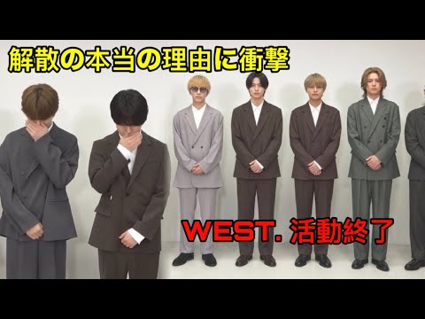 WEST.が9月30日で活動終了を正式発表！解散の経緯と藤井流星・小瀧望の脱退発表からわずか1か月…重岡大毅の結婚との関係は？7人の今後と活動終了の理由を徹底解説｜WEST.最新ニュース 