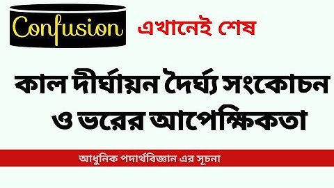আধুনিক পদার্থবিজ্ঞানের সূচনা। কাল দীর্ঘায়ন দৈর্ঘ্য সংকোচন এবং ভরের আপেক্ষিকতা।