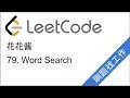 LeetCode 79. Word Search - 花花酱 刷题找工作 EP37