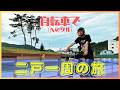 自転車で【二戸一周】の旅！〜岩手県二戸市〜