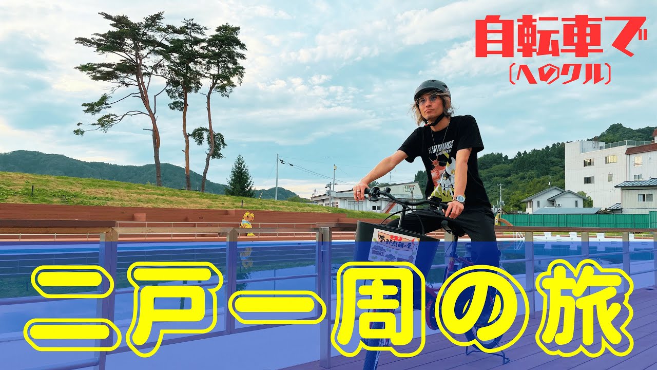 自転車で【二戸一周】の旅！〜岩手県二戸市〜