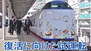 【JR西日本】運用復帰に向けて試運転を繰り返す271系（281系連結）