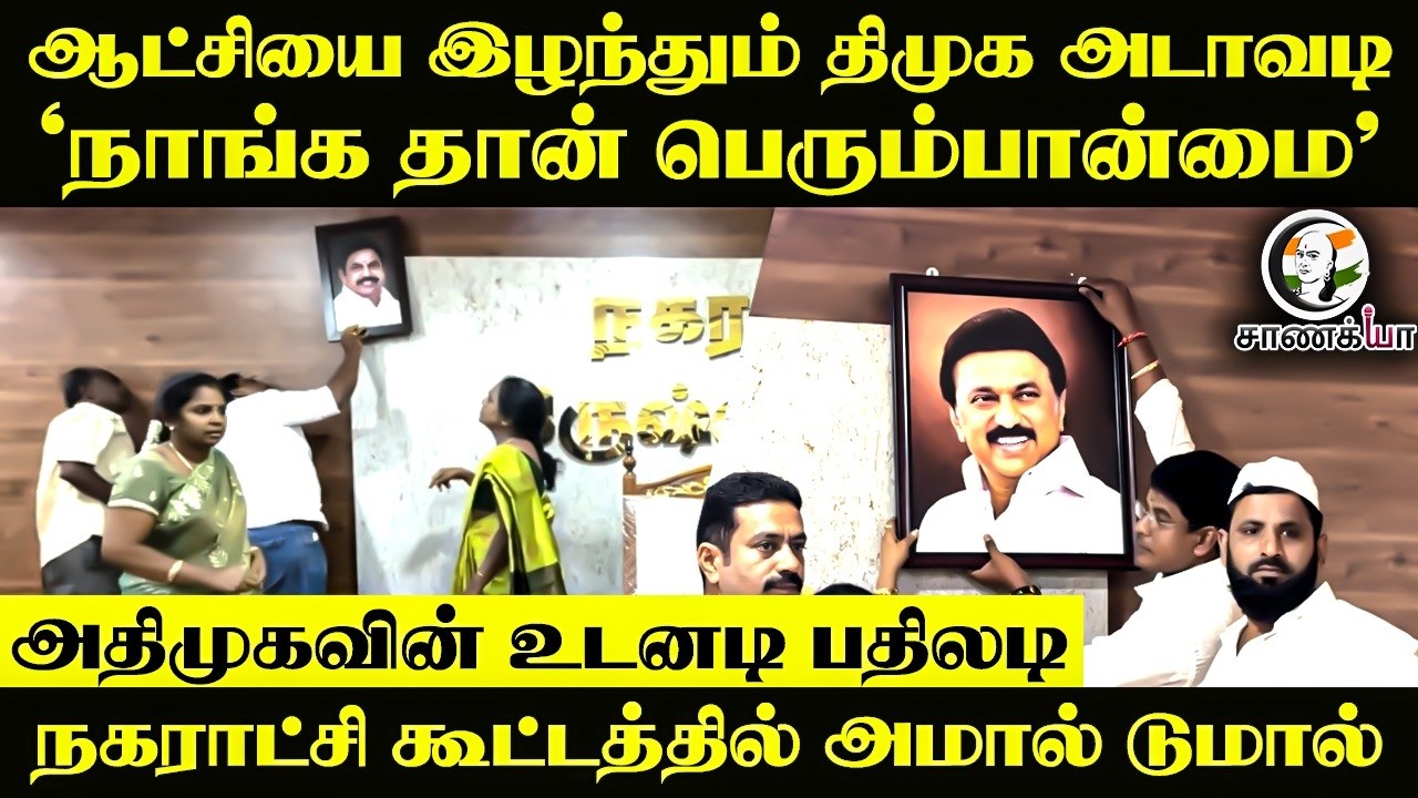 ஆட்சியை இழந்தும் DMK அடாவடி 'நாங்கதான் பெரும்பான்மை’  நகராட்சி கூட்டத்தில் அமால் டுமால் | ADMK