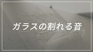【効果音】ガラスの割れる音 パリーン 効果音 BGM Smash Glass【SE】