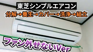 東芝エアコン分解洗浄【ファン取り外し断念】シンプルタイプ